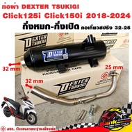 ท่อแต่ง ท่อผ่า กึ่งหมกกึ่งเปิด DEXTER Click125i Click150i 2018-2024 คอเลสเกี่ยวสปริง 32/25 มี มอก. แ