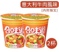 日清合味道意大利牛肉風味杯麵 78gx2杯 即食面 杯麵 方便麵 酸甜番茄口味 最佳食用期2026-6-8