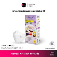 หน้ากากเด็ก Gamsai KF Kids Mask หน้ากากอนามัยทางการแพทย์เด็ก 4ชั้น (กล่อง 25ชิ้น) กันฝุ่น PM2.5 ทรงเกาหลี 3D Level2 BFE VFE PFE99% แมสเด็ก ใส่สบาย ไม่ระคายเคือง KhunPha คุณผา