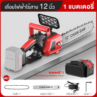 รับประกัน 10 ปี🔥เลื่อยไฟฟ้าไร้สาย 12 นิ้ว เลื่อยโซ่ไรสาย เครื่องตัดไม้ไร้สาย เลื่อย electric saw  เล