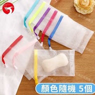 (5個) 皂袋 番梘袋 手工皂起泡網 - 顏色隨機 肥皂袋 起泡袋 香皂網 肥皂網 洗面奶起泡網 平行進口