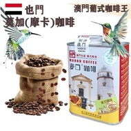 麥口咖啡 - 新鮮即炒 也門 莫加(摩卡)咖啡豆(大罐裝) 半磅227gX1罐 澳門葡式咖啡領導者 葡式風味 中度烘焙 葉門 精品咖啡 Arabica 阿拉比卡 手沖咖啡 滴漏咖啡 澳門直送 原廠行貨