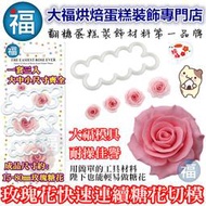 【玫瑰花快速連續花模3入】參考Wilton惠爾通 翻糖 泰勒粉 蛋白粉 糖花工具 色粉色膏黑色食用色素筆 糖霜糖粉