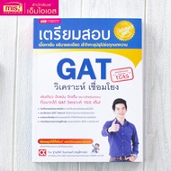 เตรียมสอบ GAT วิเคราะห์  เชื่อมโยง  misbook Little Books