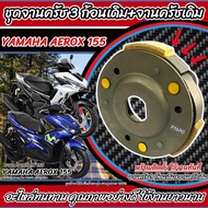 ครัชล้อขับสายพานหลัง Yamaha LEXi 125 ชุดครัช 3 ก้อน+จานครัชเดิม คลัชเดิม ยามาฮ่า เล็กซ์ซี่ 125 จานคล