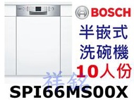 祥銘BOSCH 6系列半嵌式洗碗機10人份SPI66MS00X請詢價
