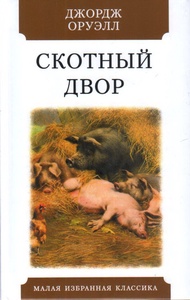 Оруэлл Джордж. Скотный двор - Russian book - Book from Russia - Books on russian language