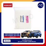 [Mugo_shop] [Next-Gen] กรองอากาศ กรองแอร์ Ford Ranger / Everest Next-gen 2.0 เน็กซ์เจน next gen ฟอร์