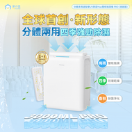 家の逸 - Yohome 分體多用途智便UV靜音Max雙核抽濕機 PRO (首創版)｜抽濕棒｜除濕棒｜抽濕機｜除濕機 YH-013