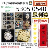實門市 免費上門 22高價回收 舊00手錶 二手錶 壞手錶 古董手錶 勞力士 Rolex 好壞都收 帝舵 帝陀 tudor 勞力士Rolex、歐米茄Omega、帝舵帝陀Tudor、百达翡丽PP 、爱彼