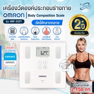 OMRON เครื่องวิเคราะห์องค์ประกอบร่างกาย รุ่น HBF-222T ชั่งน้ำหนัก เชื่อมแอปวิเคราะห์สุขภาพได้