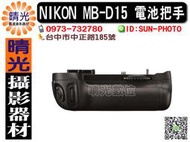 ☆晴光★ NIKON 原廠 MB-D15 電池垂直把手 手把  D7100專用 原廠多功能電池匣 免運 國祥公司貨 