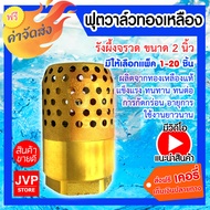 **ส่งฟรี**ฟุตวาล์วทองเหลือง ขนาด 2 นิ้ว (Foot valve)ฟุตวาล์วทองเหลือง รังผึ้งจรวด ทำหน้าที่ควบคุมการไหลของน้ำให้ไหลไปทางเดียวกัน