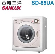 SANLUX 台灣三洋 7.5公斤乾衣機SD-85UA