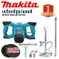 Makita เครื่องตีปูน ปั่นปูน ผสมสี 2650 วัตต์   ปรับระดับได้ 6 ระดับ MIXER MOD.MLS0108 แถมฟรีจานขัดปูนฉาบ ขนาด 380 mm.