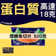 煙鱒魚500克 (淨重約400克) 500g（煙三文魚） (急凍-18°C)