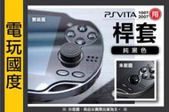 【無現貨】PSV 桿套 ＊透白、純黑二選一＊ 搖桿帽 蘑菇 3D類比 PS VITA 1007 2007適用【電玩國度】
