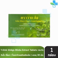 Y-Gink Ginkgo Biloba วาย กิง กิงโก บิโลบา ใบแป๊ะก๊วยสกัด 30 เม็ด [1 กล่อง] G0042 801