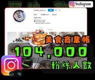 【數位資產販售】10.4 萬 粉絲追蹤！IG帳號販售 空殼號 IG YT IG FB TIKTOK telegram