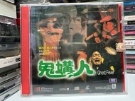 🎬 電影《鬼媾人》VCD（主演：王晶/陳百祥/關之琳/莫少聰/夏文汐/曹查理）｛ 粵語發音/冇字幕 ｝