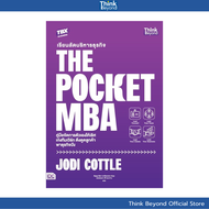 Thinkbeyond Book (ธิงค์บียอนด์ บุ๊คส์) 95463 หนังสือ เรียนลัดบริหารธุรกิจ The Pocket MBA