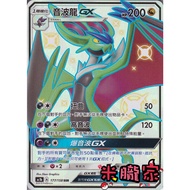 [Miyu's Home] Single Card Sale ️ Heterochromatic Sonic Dragon GX AC1b 177/158 SSR Pokémon Chinese