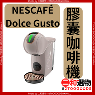 雀巢咖啡 - 膠囊咖啡機 Genio S 小精靈系列 摩卡玫瑰色機款（4891118090702）#雀巢 NESCAFÉ Dolce Gusto 15 BAR高壓 濃縮預浸 冷熱自調 方便快捷 可搭配