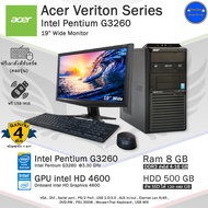 จัดส่งทุกวัน Acer Veriton Pentium G3260 ทำงานดูหนังฟังเพลงลื่นๆ คอมพิวเตอร์มือสองพร้อมใช้งาน ครบชุดและเฉพาะPC