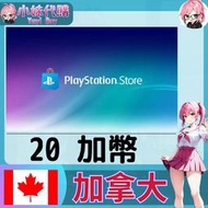 【現貨+開發票】小妹代購 儲值 點數卡 playstation Network ps5 psn 加拿大 加幣 20