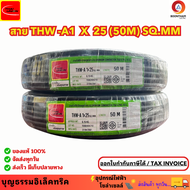 THAIUNION สายอลูมิเนียมเบอร์ 25 สายมิเนียม สายไฟมิเนียม THW-A 1 x 25 SQ.MM. ยาว 50M. ยี่ห้อไทยยูเนี่