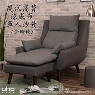 【UHO】現代高背機能涼感布單人沙發組(含腳椅)