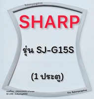 ขอบยางตู้เย็น SHARP รุ่น SJ-G15S (1 ประตู)