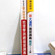 【 出清‼️ 】歷史1-3冊複習講義 附贈跨科題本、地理總複習講義 附贈111年地理學測試卷 ✨ 以上皆附有詳解 ✨