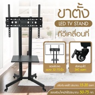 ขาตั้งทีวี มีล้อเลื่อน TV Stand รองรับ 32-70นิ้ว แข็งแรง ทนทาน จอ LED LCD TV ขาตั้งทีวี32นิ้ว ขาตั้ง