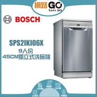 BOSCH博世  45公分獨立式洗碗機 (SPS2IKI06X)