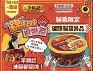⭐️全場最平 $80 ---> Namco2026景品x李錦記鮑魚罐頭貓窩 限量版 李錦記貓窩 寵物窩