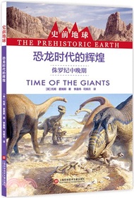 恐龍時代的輝煌：侏羅紀中晚期（簡體書）