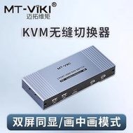 【促銷】邁拓維矩kvm切換器2口二進一出HDMI高清4K電腦監控顯示器鍵盤鼠標共享器無縫切屏器雙屏幕同時顯示自動切換