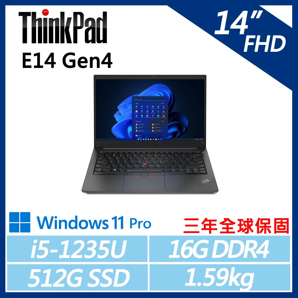 【ThinkPad】E14 Gen4 14吋商務(i5-1235U/16G/512G/W11P/三年保)