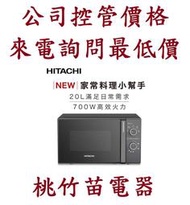 日立 HITACHI  HMRM2002 HMR-M2002  20L 微波爐    電詢0932101880