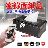 WIFI 密錄 面紙盒 網路 手機遠端即時監控 1080P 針孔 攝影機 偽裝 錄影機 衛生紙盒 監視器 無線 行車記錄器 寶寶 密錄器 隱形 秘錄器 間諜 微型 看店 蒐證 神器 spy camera tissue box