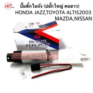 HKT ปั๊มติ๊กในถัง TOYOTA  ALTIS03  MAZDA  NISSAN  HONDA JAZZ (ปลั๊กขาเสียบใหญ่-คอยาว) MADE IN JAPAN 