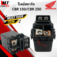 รีเลย์สตาร์ท CBR150 รีเรย์สตาร์ท HONDA  cbr150 พร้อมจัดส่ง สินค้าพร้อมประกัน