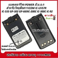 แบตเตอรี่วิทยุสื่อสาร HI-POWER มี ม.อ.ก. ไม่ต้องกลัวระเบิด สำหรับ ICOM IC-UV57R,IC-333 GP-302 GP-669