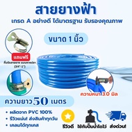 สายยาง 1 นิ้ว (8 หุน) สายยางสีฟ้า ความยาว 10เมตร 15เมตร 20เมตร 25เมตร 30เมตร 50เมตร และ 100เมตร