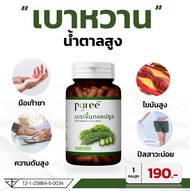 Puree Herb มะระขี้นกแคปซูล ภูรีเฮิร์บ Bitter Melon Capsule  มะระ มะระขี้นก 1 ขวด 100 แคปซูล อาหารเสร