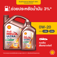 SHELL น้ำมันเครื่องเบนซิน สังเคราะห์แท้ Helix Ultra 0W-20 (4/5 ลิตร)