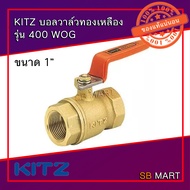 KITZ บอลวาล์วทองเหลือง Brass Ball Valve 400T (ด้ามส้ม) ขนาด 1/4" 3/8" 1/2" 3/4" 1"
