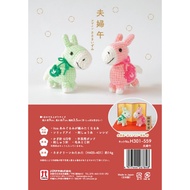 [YUBU] HAMANAKA ハマナカ Hand-Made Material Package: En Ai Husband Wife Ma Zhaofu New Year Decoration (W