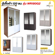 ตู้เสื้อผ้าราคาส่ง ขนาด 120 ซม. กระจกหน้าบาน 2 ข้าง รุ่น WR180G2 **ตจว.มีค่าจัดส่ง สอบถามก่อนสั่งสิน